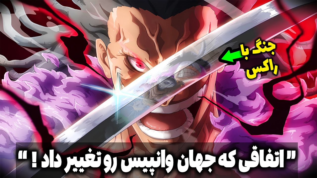 کار دیوانه وار اودا: لوکی مثل لوفی سرنوشت جهان رو تغییر میده! دیدار با راکس دی زبک ( مانگا وانپیس)