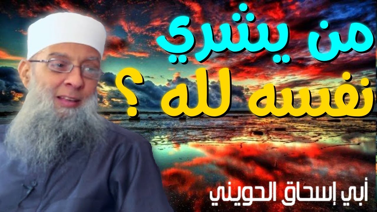 من يشري نفسه لله ؟ 💚 | أبو إسحاق الحويني مؤثر جدا