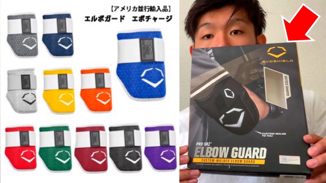 超限定のエルボーガード！空気で固まるオーダーメイドエルボー！広島鈴木誠也選手とSB柳田悠岐選手も使ってる！
