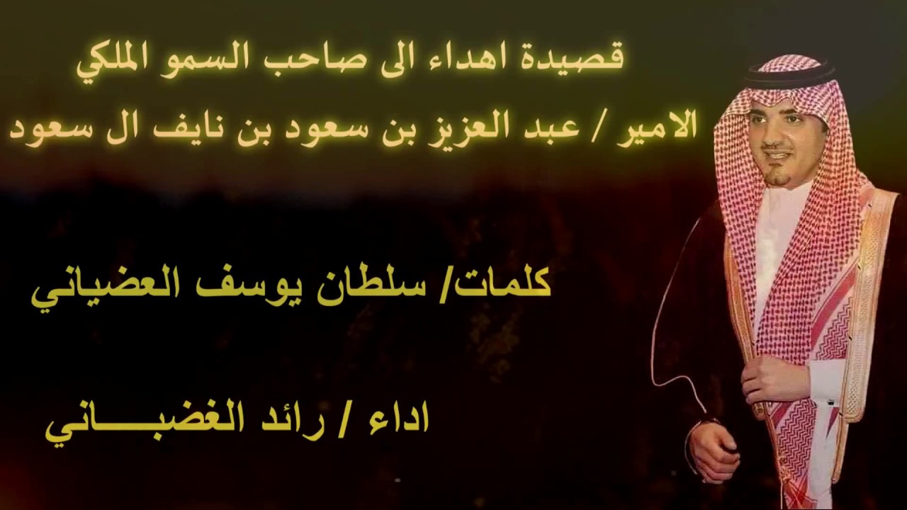 اهداء الي الامير/ عبد العزيز بن سعود بن نايف أل سعود وزير الداخلية  اداء/ رايد الغضباني