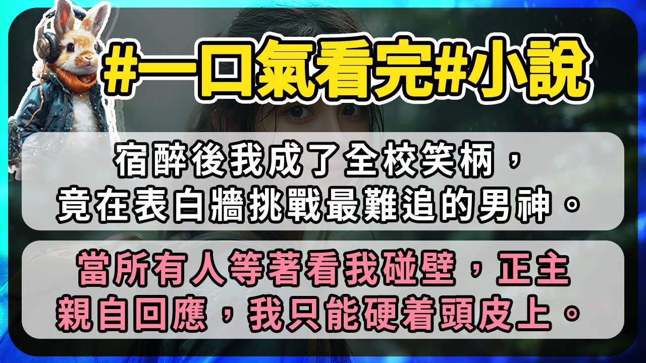 宿醉後我成了全校笑柄，竟在表白牆挑戰最難追的男神。當所有人等著看我碰壁，正主親自回應，我只能硬着頭皮上。