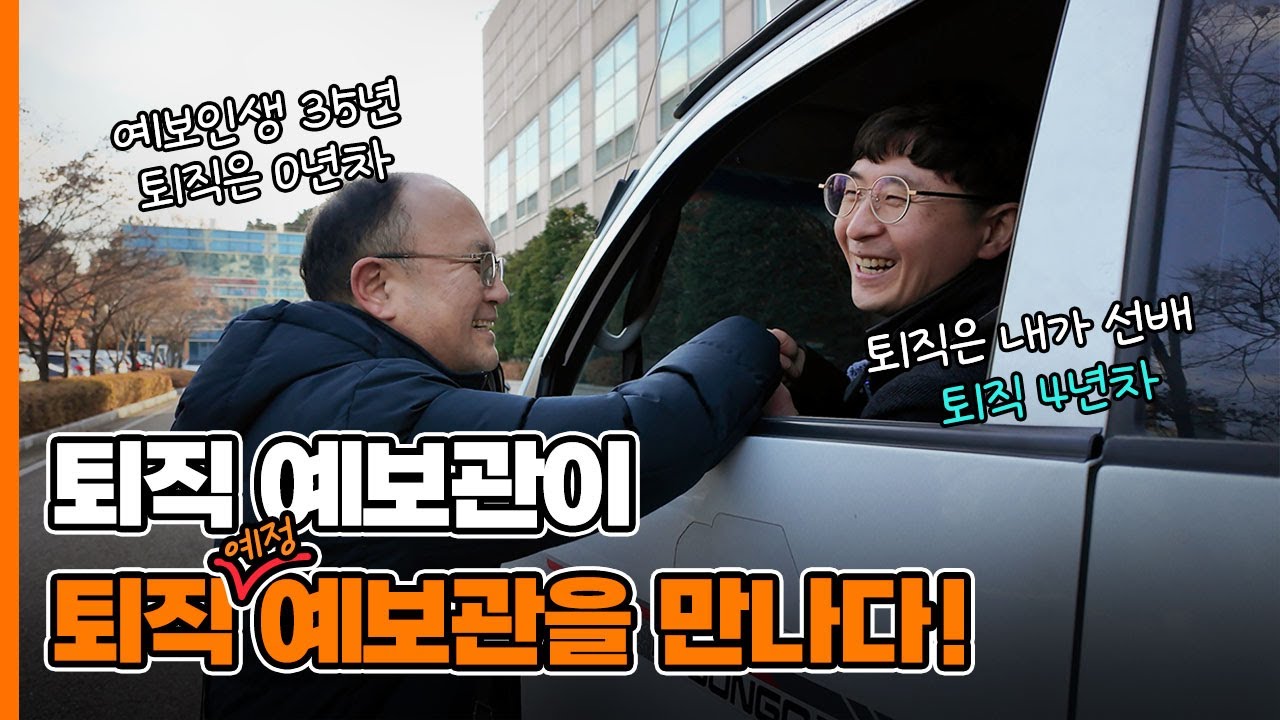 퇴직 예보관이 퇴직(예정) 예보관을 만나다! | 퇴직 예보관의 환승직업 마지막 이야기