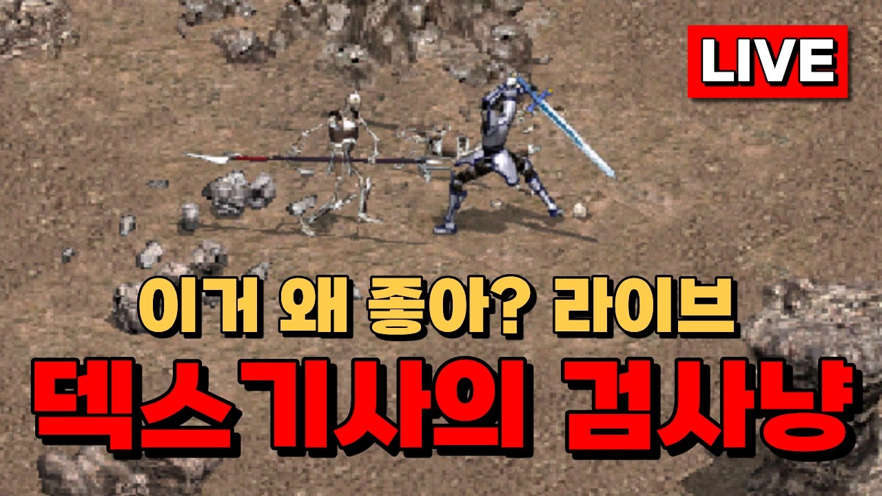 [리니지클래식] 덱기사가 검사냥이 별로라고?❌ 신서버 하이네 덱스기사 #리니지클래식 #lineageclassic #옛날리니지 #덱스기사