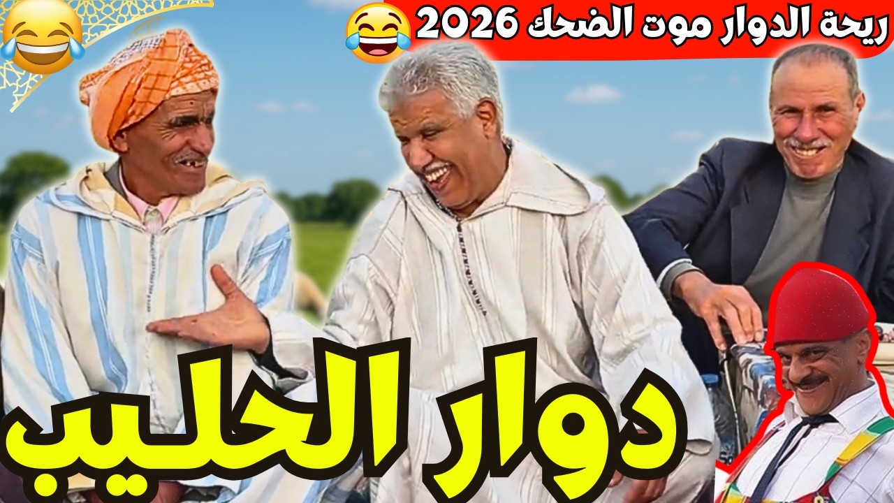 ريحة_البلاد #riht_douar محمد عطير ريحة الدوار حلقة جديدة مع دوار الحليبي