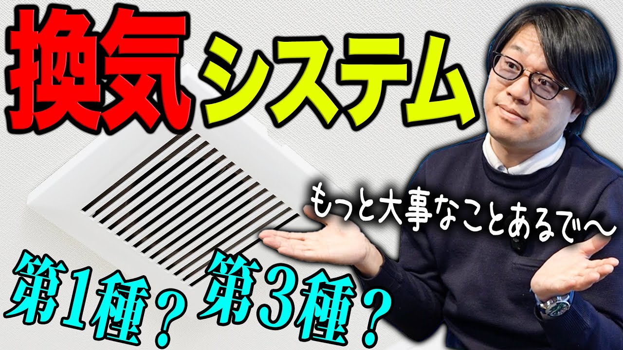 【換気システム】第○種換気よりも考えるべきポイント！