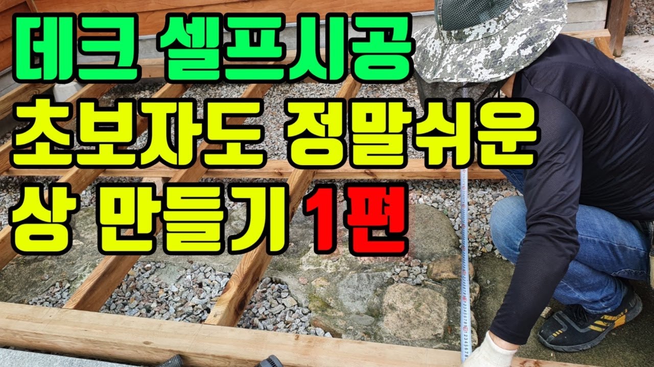초간단 데크 셀프 시공👍 기초 기둥 시공하는 방법과 비용 절감으로 튼튼한 상 만들기