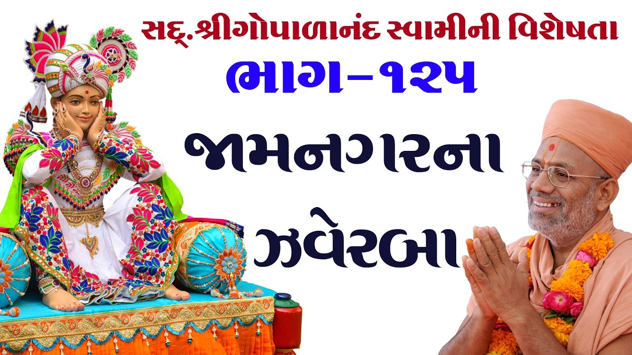 Sd. Shree Gopalanand Swamini Visheshta - 125 | 18 Aug 2018 | Gyanjivandasji Swami - Kundaldham