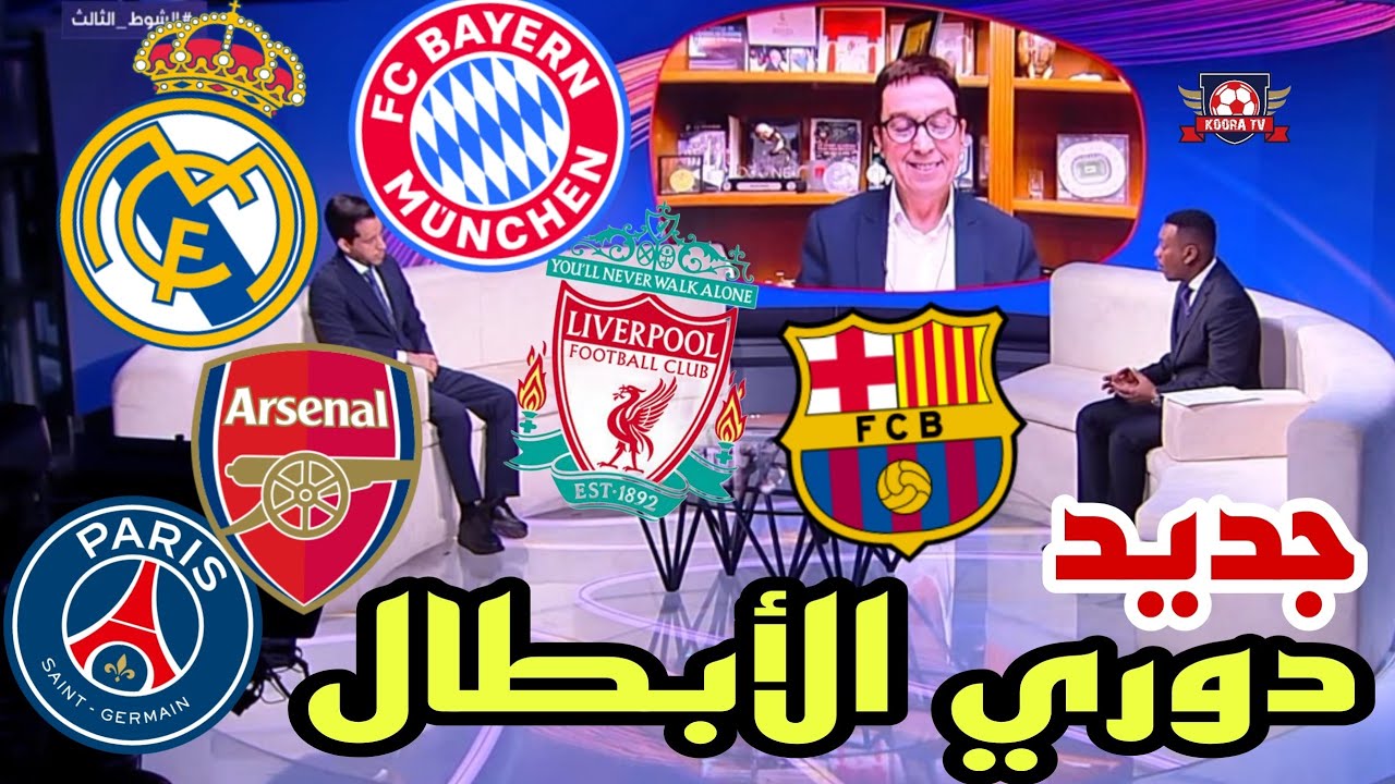 🚨 #دوري_أبطال_أوروبا نقاش المحللين عن برشلونة ريال مدريد أرسنال ليفربول باريس بايرن 🔥🔥⁉️