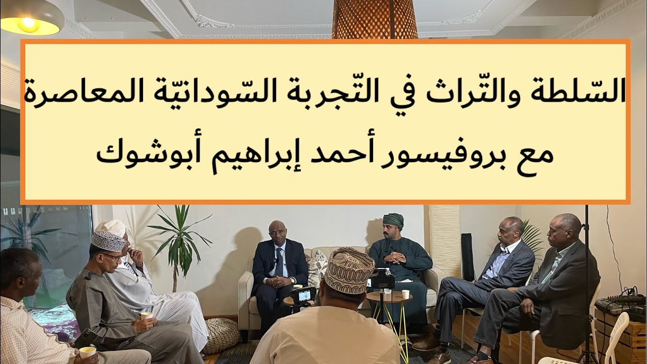 السّلطة والتّراث في التّجربة السّودانيّة المعاصرة مع بروفيسور أحمد إبراهيم أبوشوك