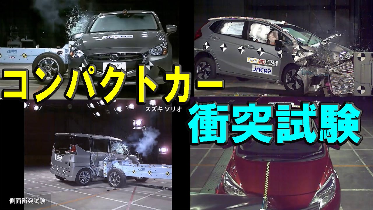 国産コンパクトカー 衝突試験まとめ【JNCAP新安全性能総合評価順】