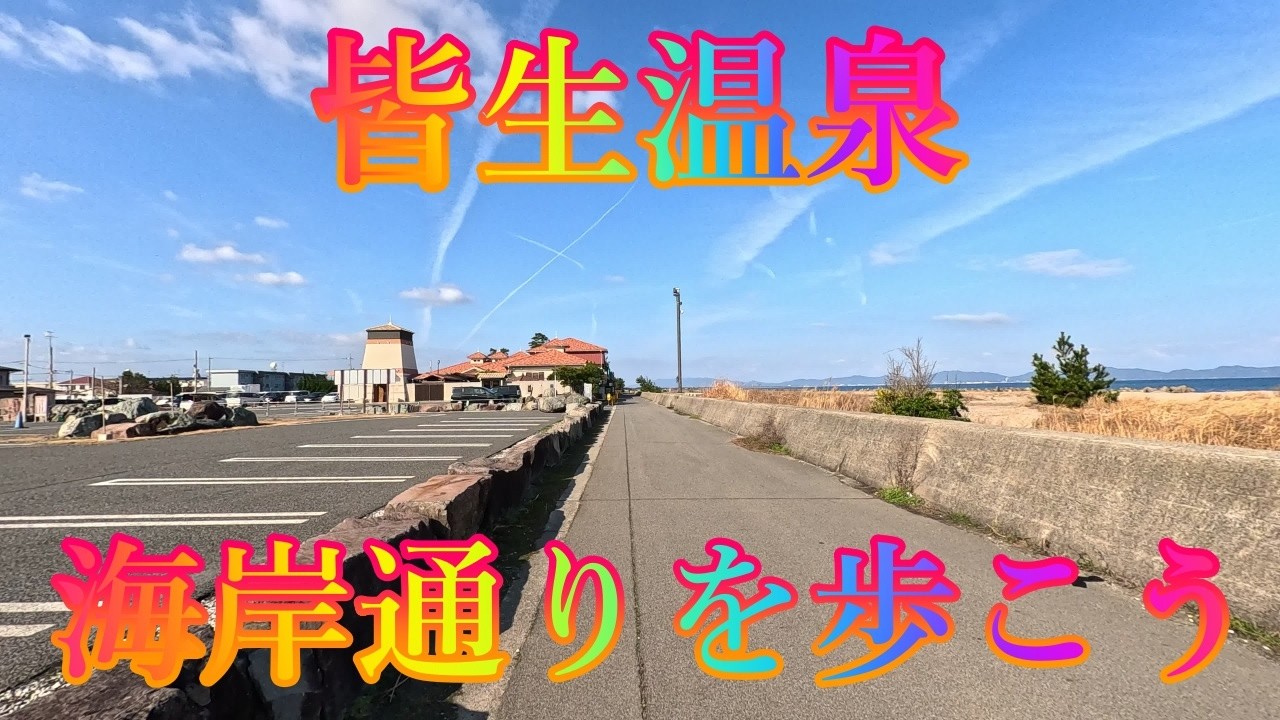 冬の季節 2月4日 水曜 晴れ時々曇り 立春 #皆生温泉 海岸通りを歩こう 日本 鳥取県米子市皆生温泉 皆生海浜公園 @WalkingYoshi
