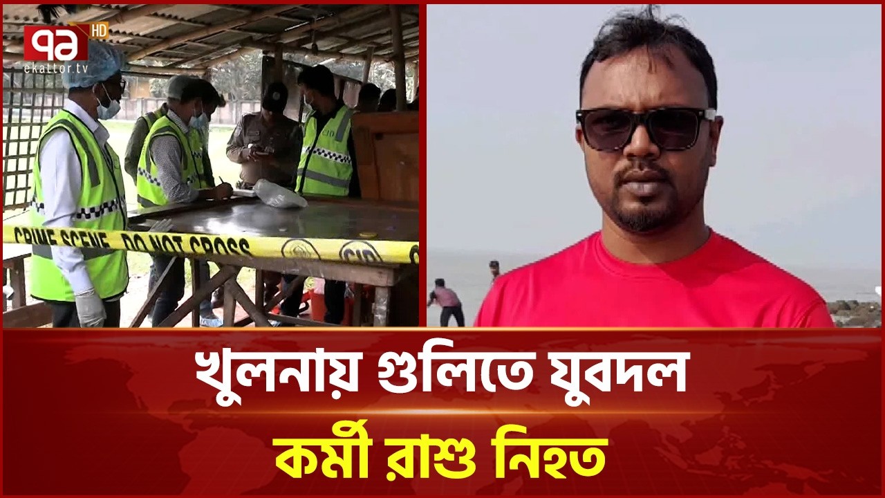 দৌলতপুরে সন্ত্রাসীদের গু লি তে যুবদল নেতা নি হ ত | Daulatpur | Ekattor TV