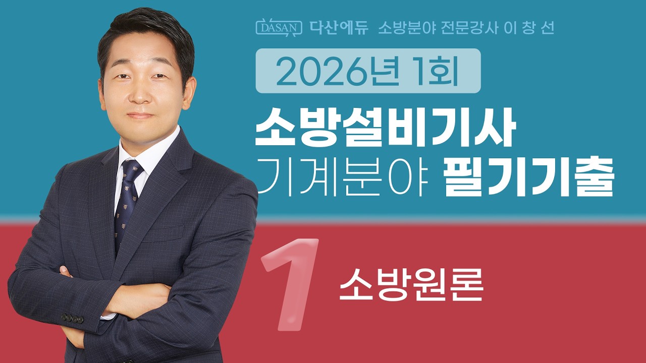2026년 1회 소방설비기사 기계 필기 기출문제 1. 소방원론