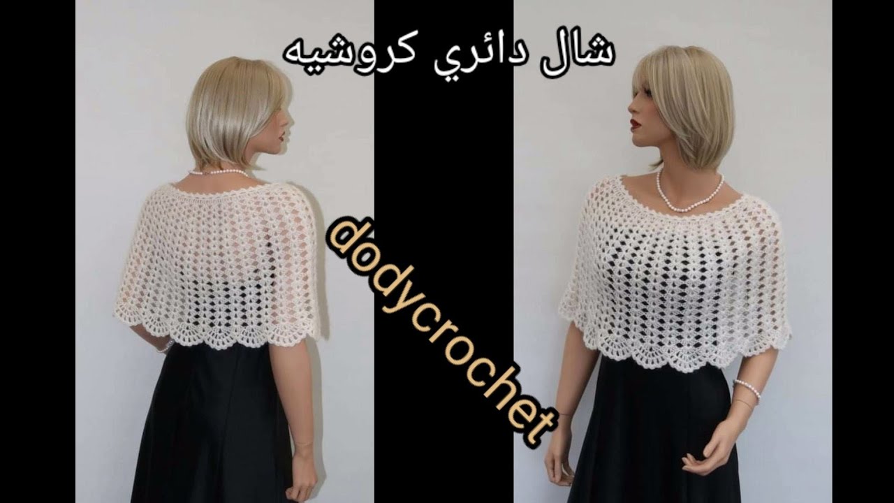 كروشيه شال/بونشو دائري بغرزه الصدفه سهل للمبتدئين وشرح لأي مقاس  وطريقه عمل الإطار #dodycrochet