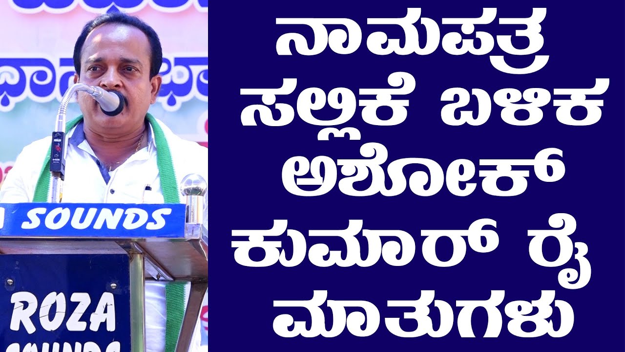 ನಾಮಪತ್ರ ಸಲ್ಲಿಕೆ ಬಳಿಕ ASHOK KUMAR RAI ಮಾತುಗಳು | ನಾವೆಲ್ಲರೂ ಹಿಂದೂಗಳೇ- #electionsuddi ||SUDDI PUTTUR||