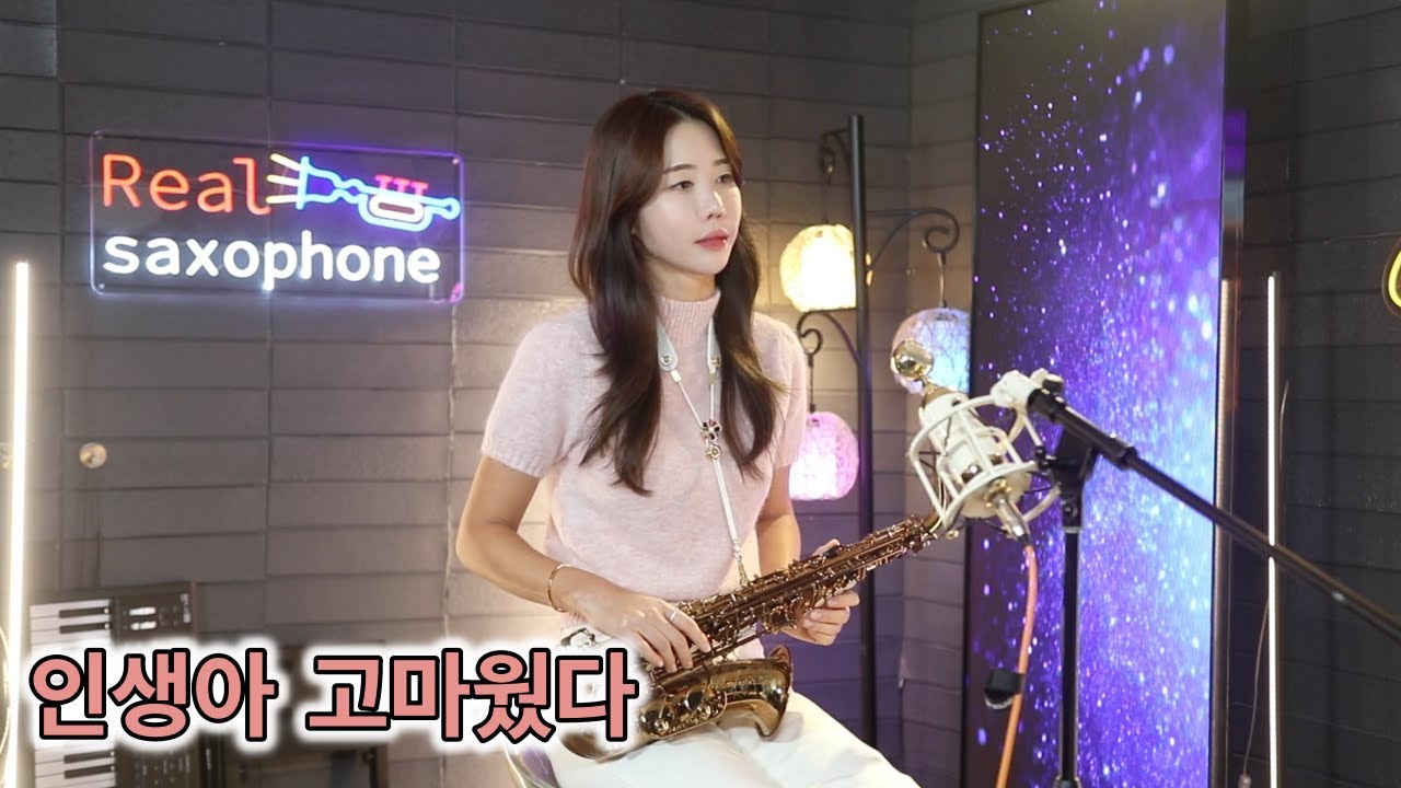 인생아 고마웠다 -조항조 [이수연] 색소폰 연주
