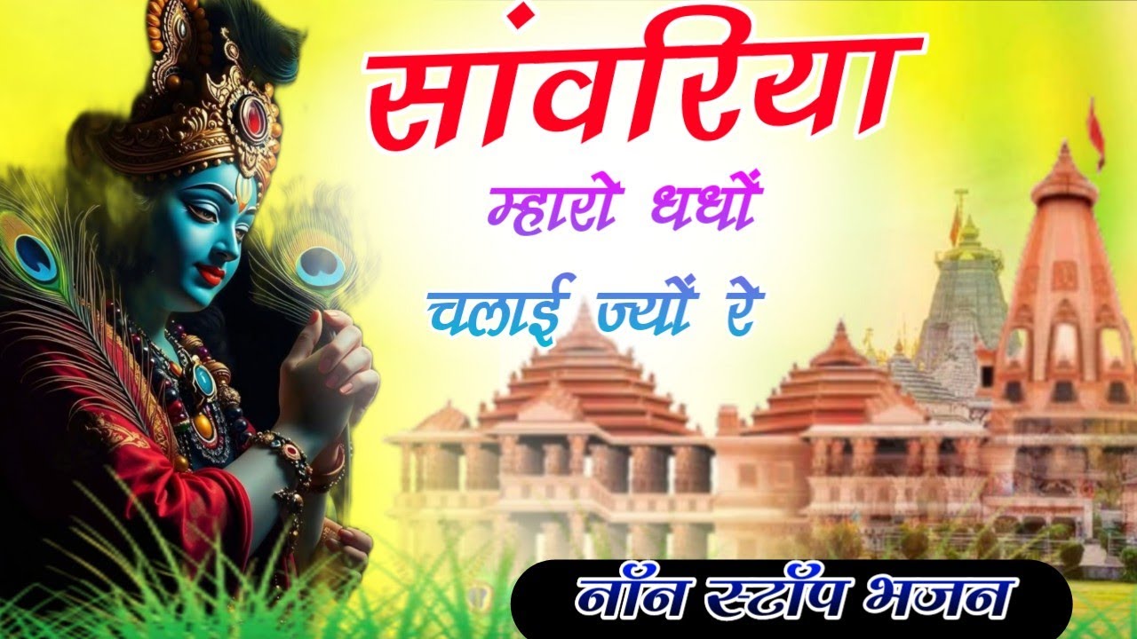 Viral Bhajan Ratan Rao सांवरिया म्हारो धंधों चलाई ज्यों रे #sanwariyaseth #sanwariya #shyam 