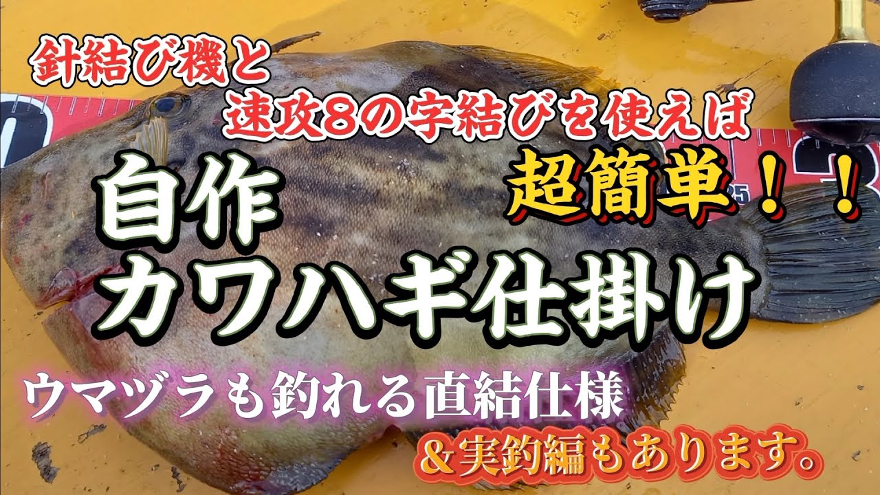 vol.34【自作】あるアイテムを使えば簡単カワハギ仕掛けの作り方【瀬戸内直結仕様】#カワハギ #ウマヅラハギ #筏釣り