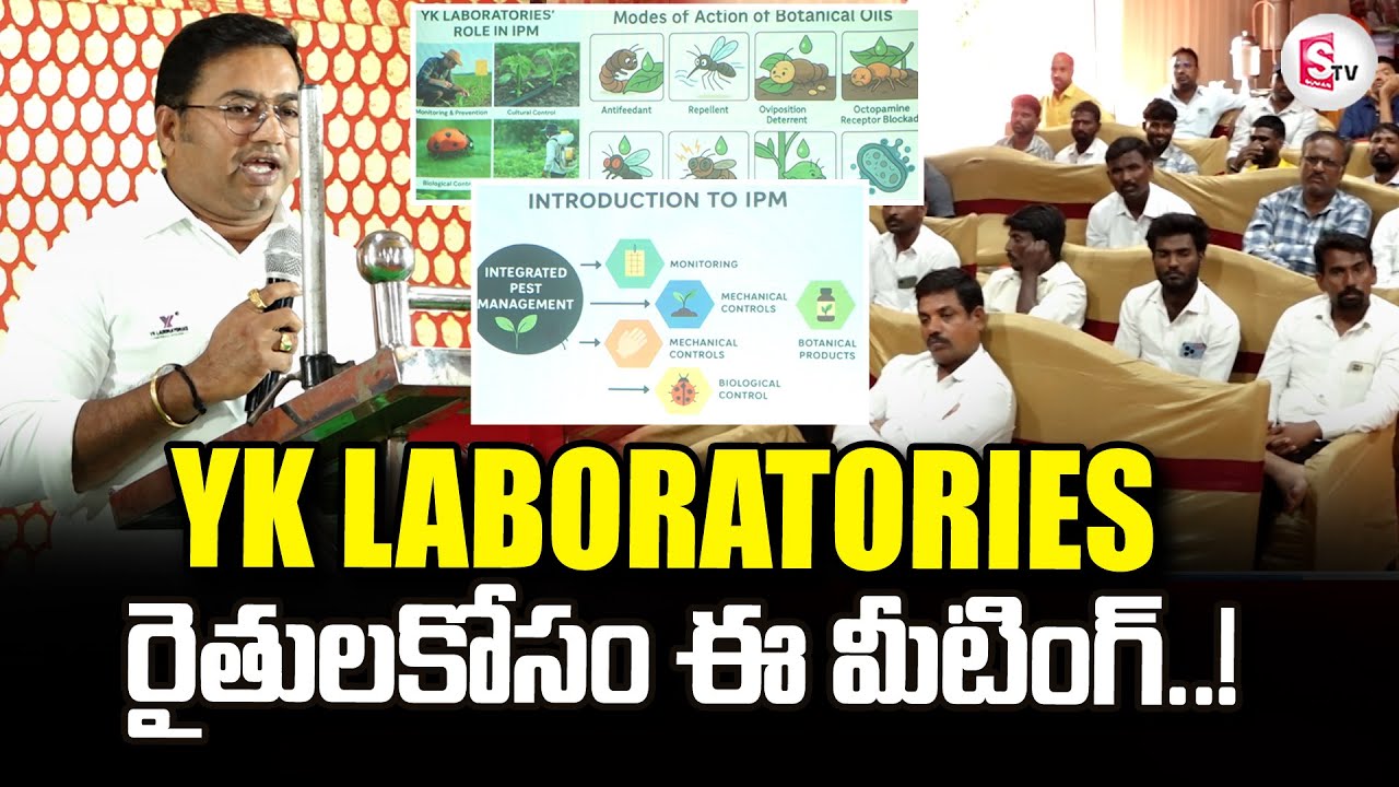 YK Laboratories Educating Farmers | ఆర్గానిక్ పద్దతిలో వ్యవసాయం ఇలా చేయాలి.. | @SumanTVRythu
