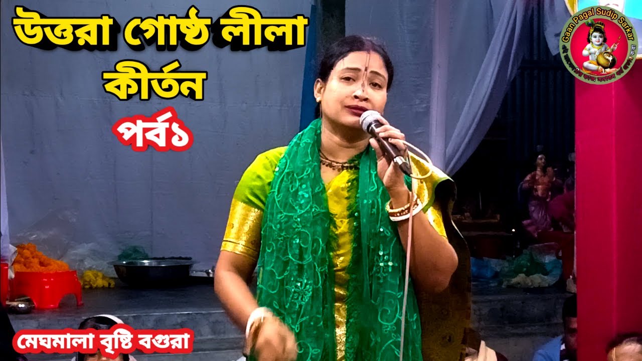উত্তরা গোষ্ঠ লীলা কীর্তন || মেঘমালা বৃষ্টি বগুরা || লীলা কীর্তন ||