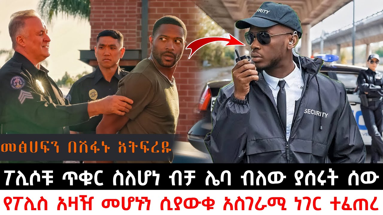 ፖሊሶቹ ጥቁር ስለሆነ ብቻ ሌባ ብለው ያሰሩት ሰው የፖሊስ አዛዥ መሆኑን ሲያውቁ አስገራሚ ነገር ተፈጠረ | Abel Birhanu | KB tube | ኬቢ ቲዩብ