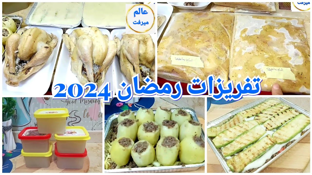 تفريزات رمضان 2024 وجبات وصوانى جاهزة على التسوية لكل أمرأة عاملة وست بيت مش هتحتارى فى فطار رمضان 🌙
