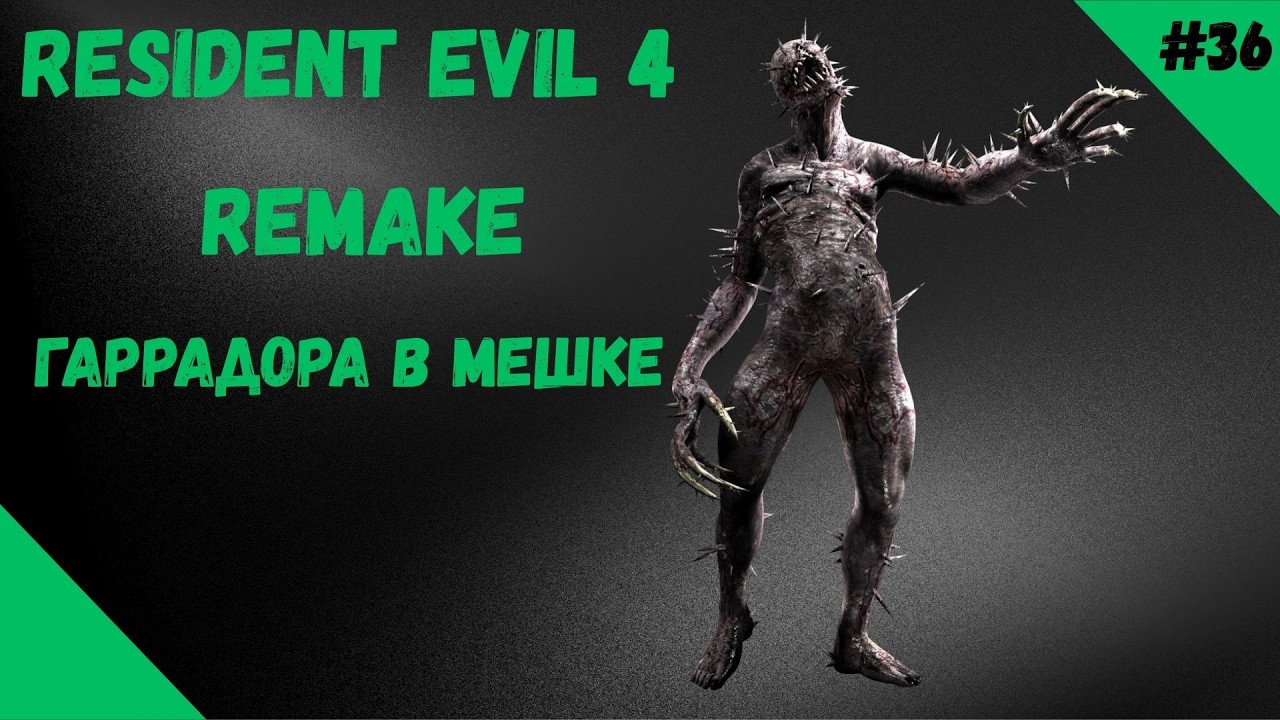 МОНСТРЫ В МЕШКАХ ►RESIDENT EVIL 4 REMAKE Прохождение►#36