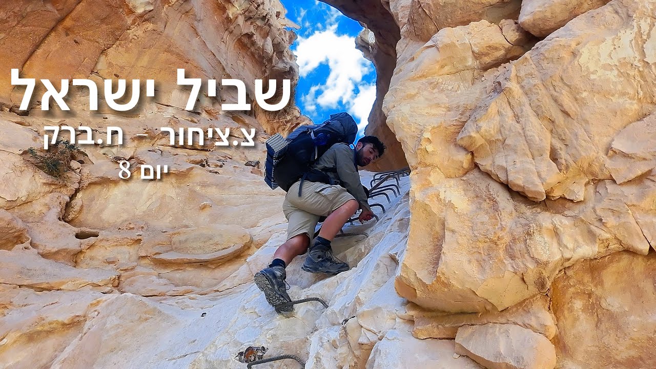 שביל ישראל | צ.ציחור - ח.ברק | יום8 היום הכי ארוך שלי בשביל והפלאפון שלי נפל לבור😳