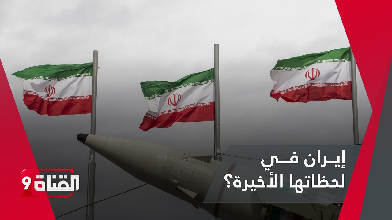 أحمد كامل: إيران في لحظاتها الأخيرة