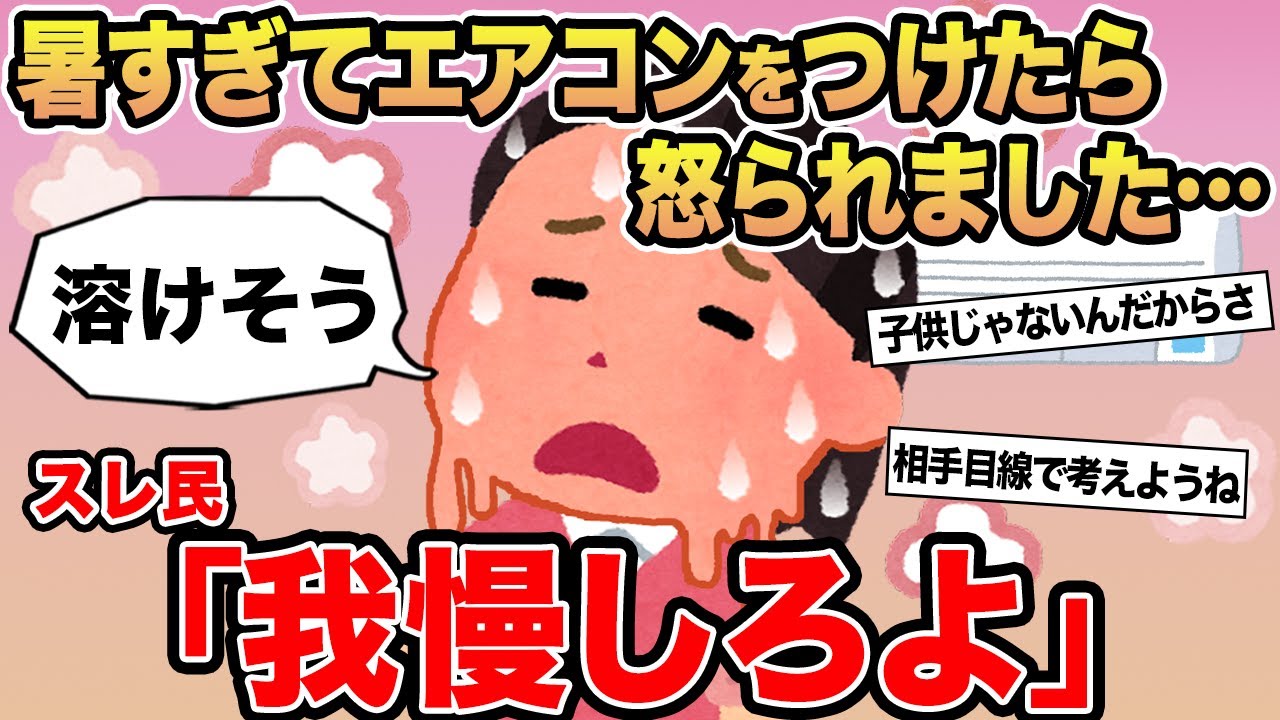 【報告者キチ】暑すぎてエアコンをつけたら怒られました...→スレ民「我慢しろよ」⚪︎