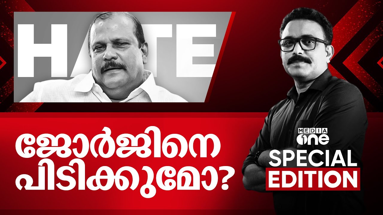 ജോർജിനെ പിടിക്കുമോ? | Special Edition | PC Greoge controversial speech | 21/02/2025