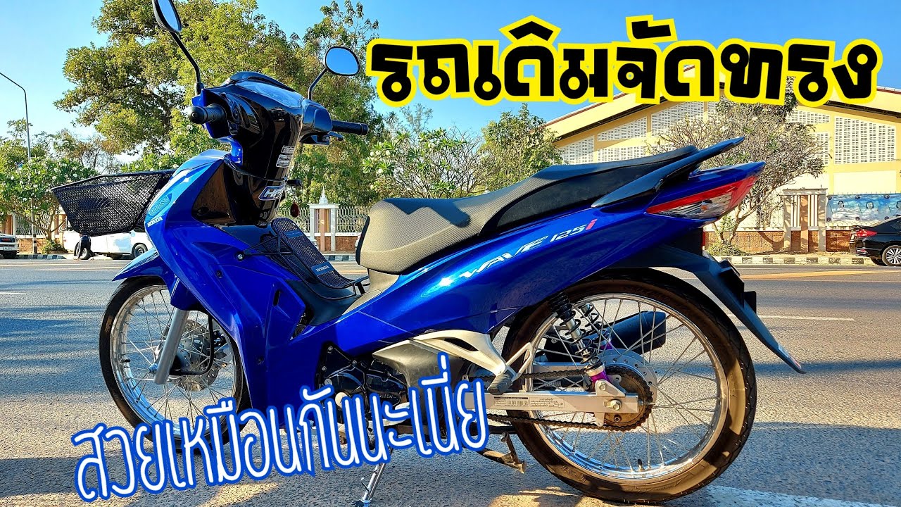 รถเดิมจัดทรงเตี้ย 125ไอ led. ทรงสวย ห้ามพลาด!!!