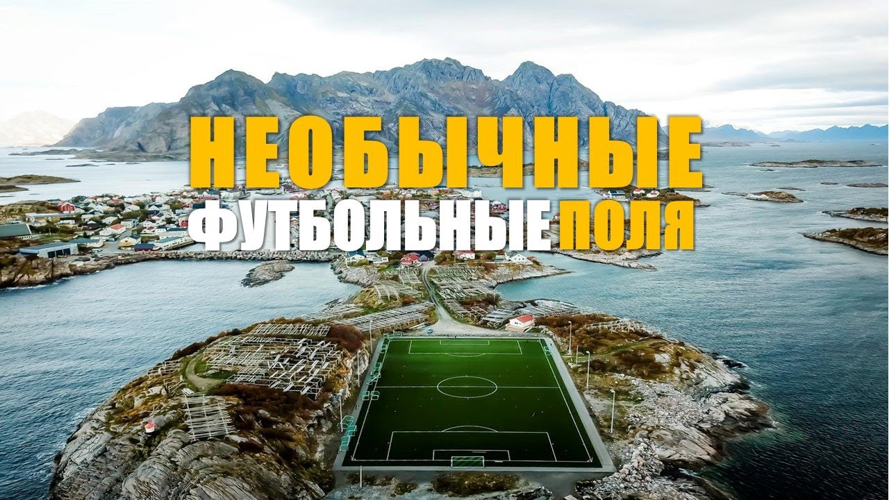 Необычные футбольные поля/Невероятные стадионы