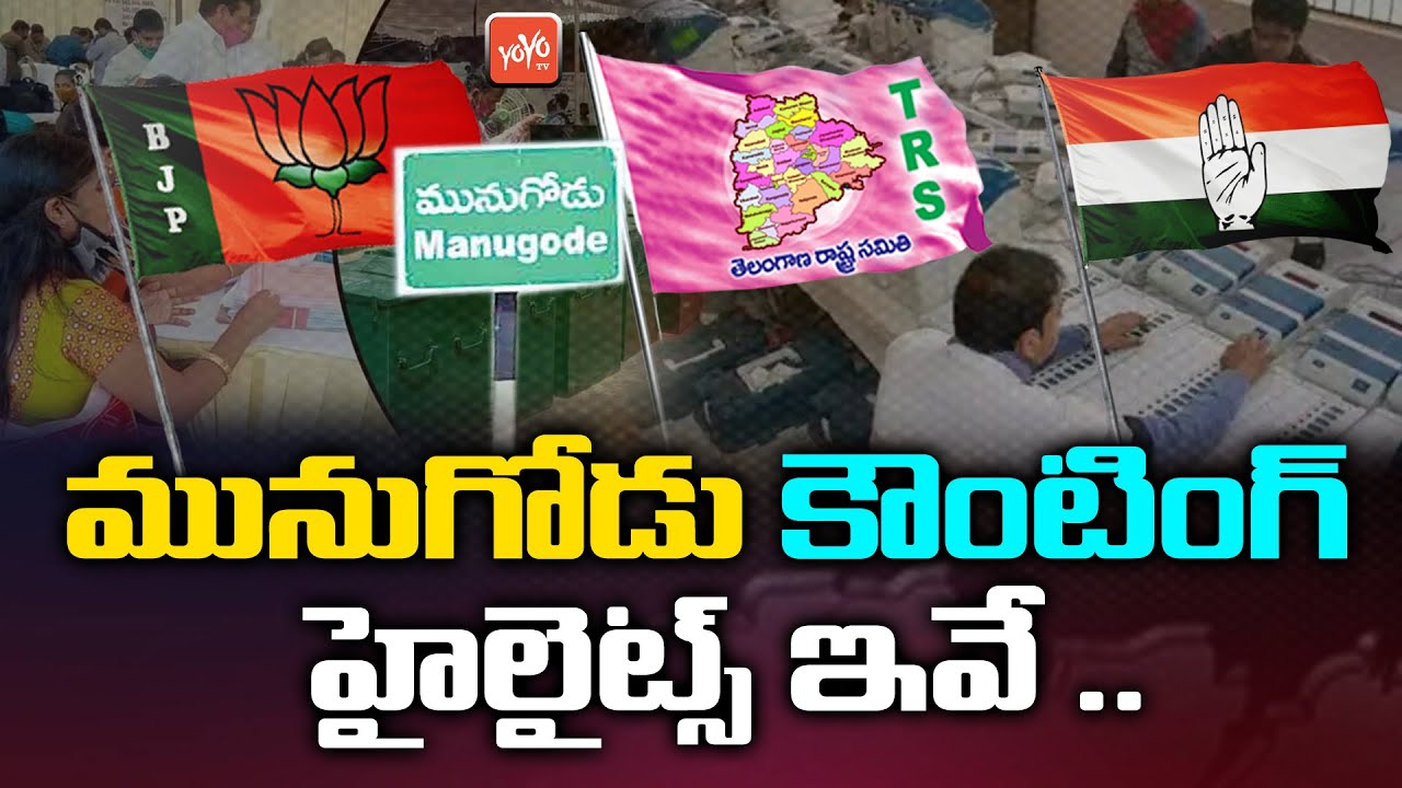 These are The Munugodu By Poll Counting Highlights ? | TRS Vs BJP Vs Congress | YOYO TV Channel