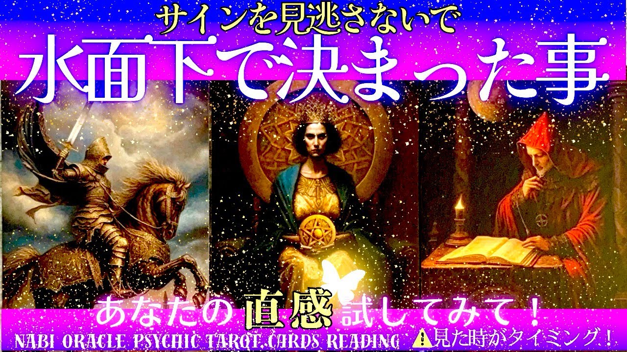 霊能者タロット🌈あなたの知らない所で決定‼️【水面下で決まった事】なぜ今この動画に出会ったのか、その不思議を明かすよ💎