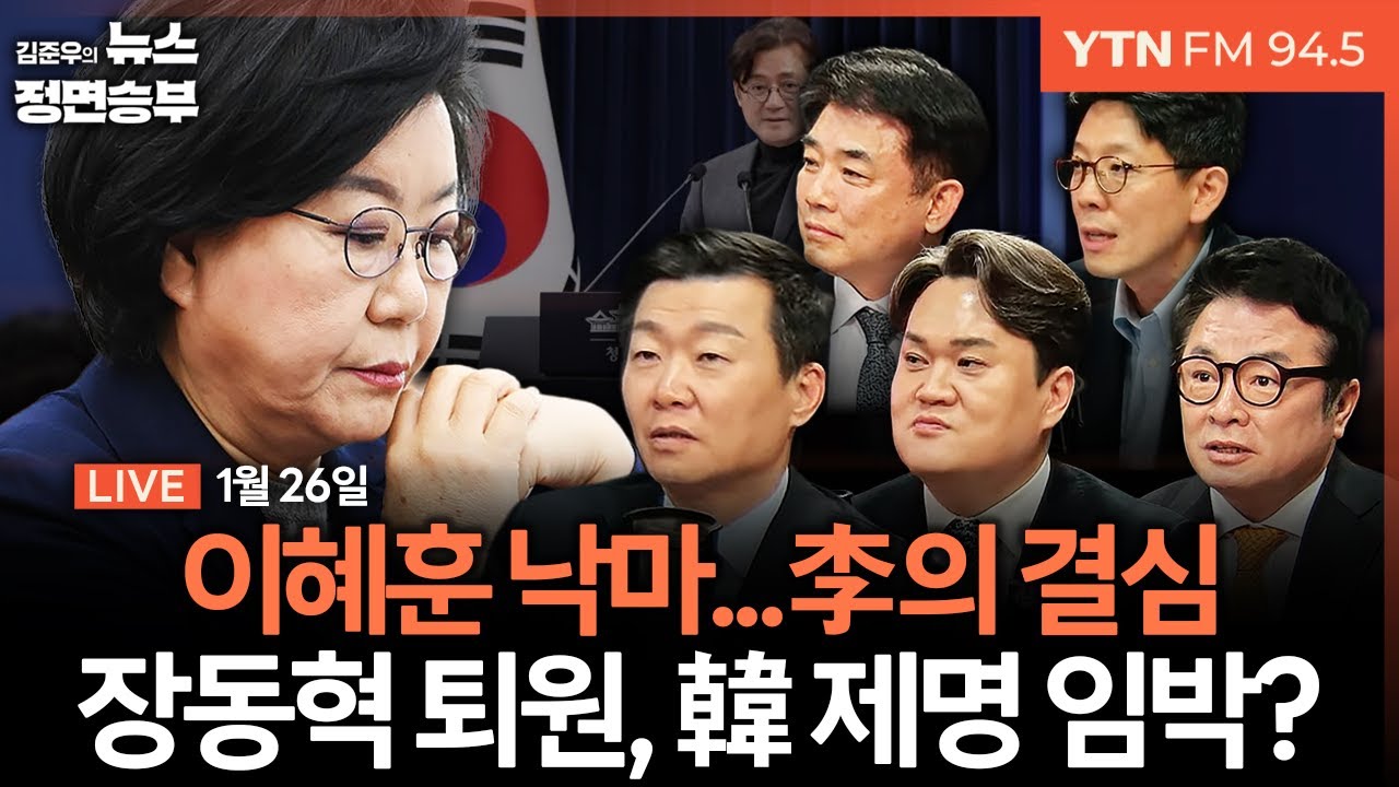 🔴[정면승부] 이해찬 전 총리 별세, 장동혁 4일만에 퇴원..정치권 숨고르기 / 민주-혁신당 합당 후폭풍 여전 / 이혜훈 지명 철회 | #김지호 #윤희석 #김철근 #김병욱 #김병민
