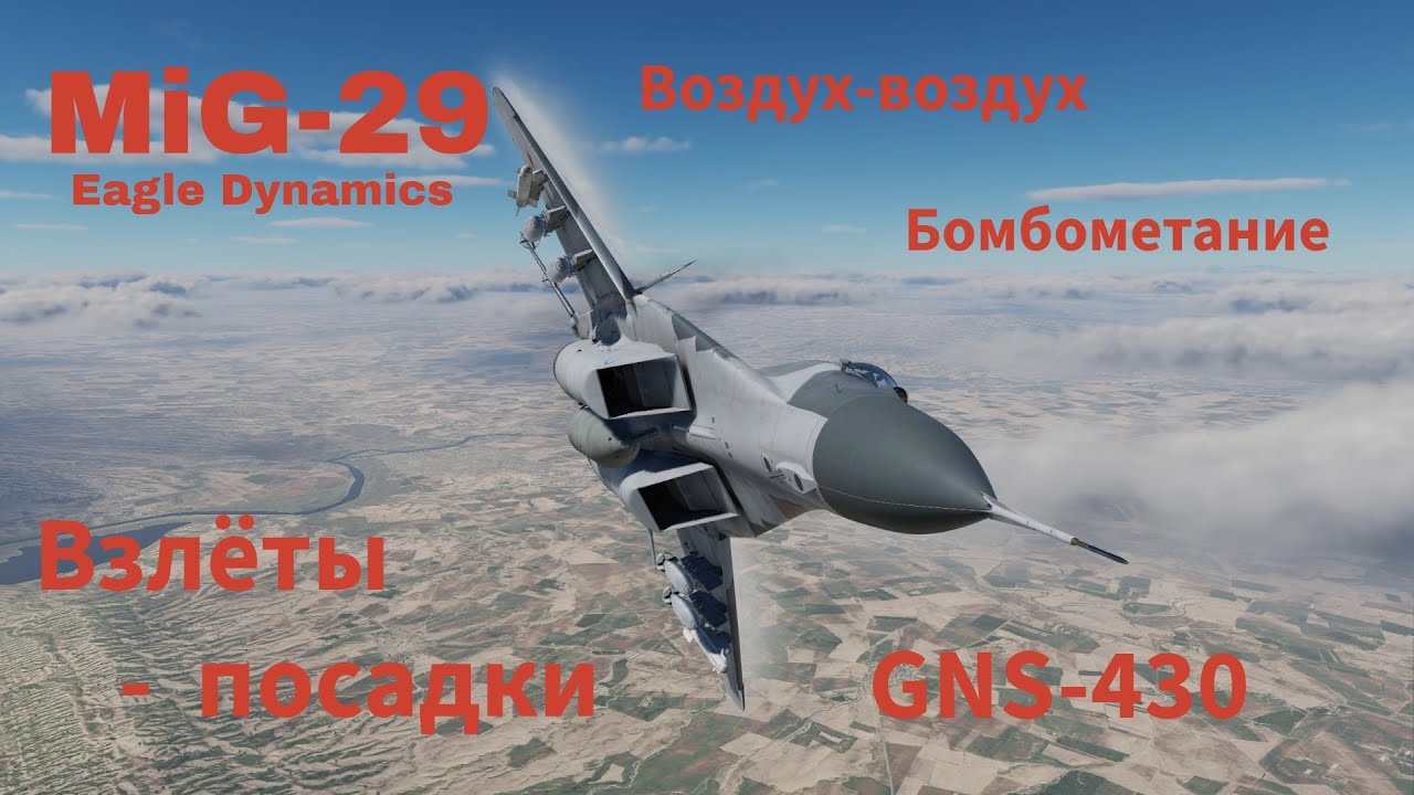 МиГ-29, навигация, бомбометание, воздух-воздух, взлёты и посадки