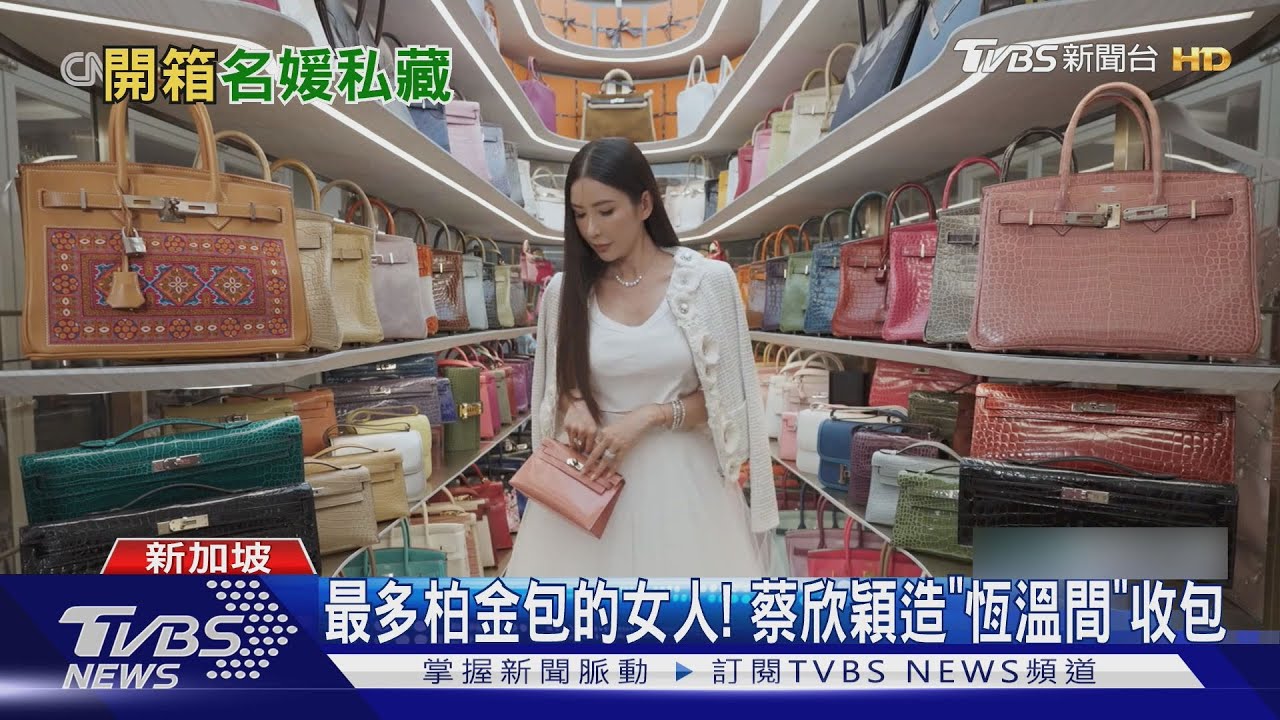 收逾200顆柏金包! 星國名媛蔡欣穎 開箱「愛馬仕衣櫥」｜TVBS新聞 @TVBSNEWS01