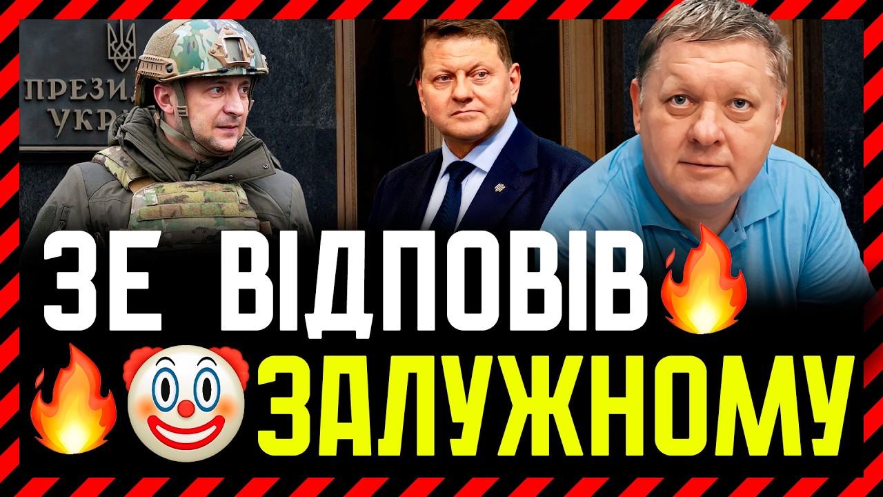 їх атвєт Чємбєрлєну🤡 Дика маніпуляція від Зе!🎪 Ми говоримо не про особисте, а про методи управління❗