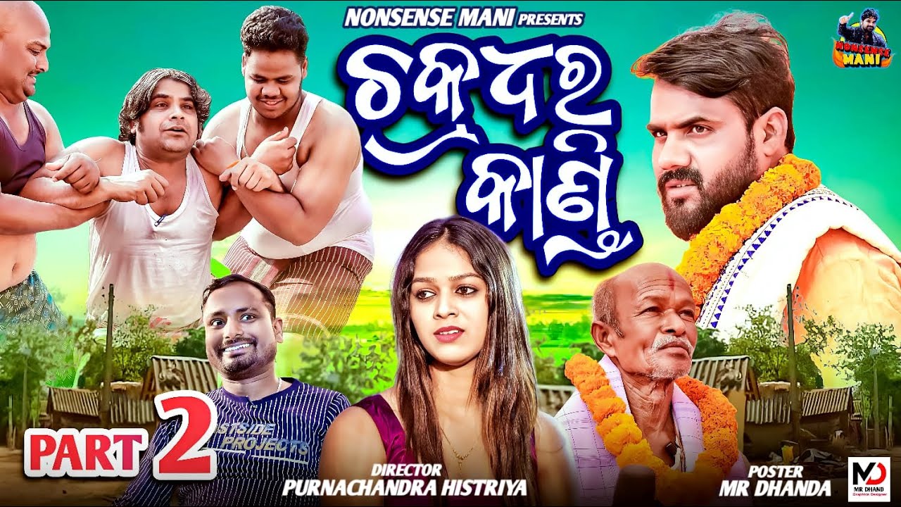CHAKRADHARA KANDI ||PART - 2  ||NEW ODIA COMEDY ||PURNACHANDRA HISTRIYA  ||NONSENSE MANI