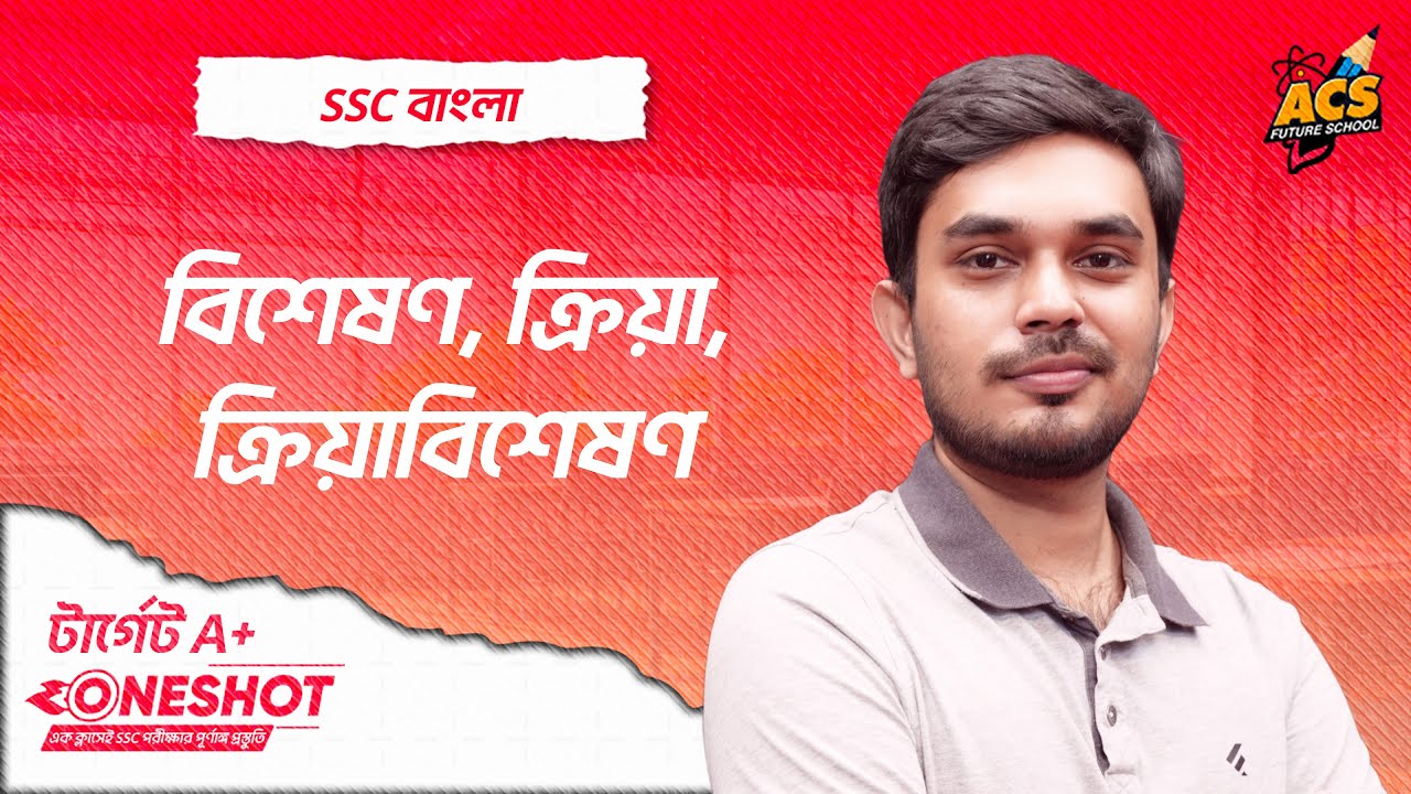 বিশেষণ, ক্রিয়া, ক্রিয়াবিশেষণ - ওয়ানশট ক্লাস -  বাংলা ২য় পত্র ।। SSC  | ACS Future School