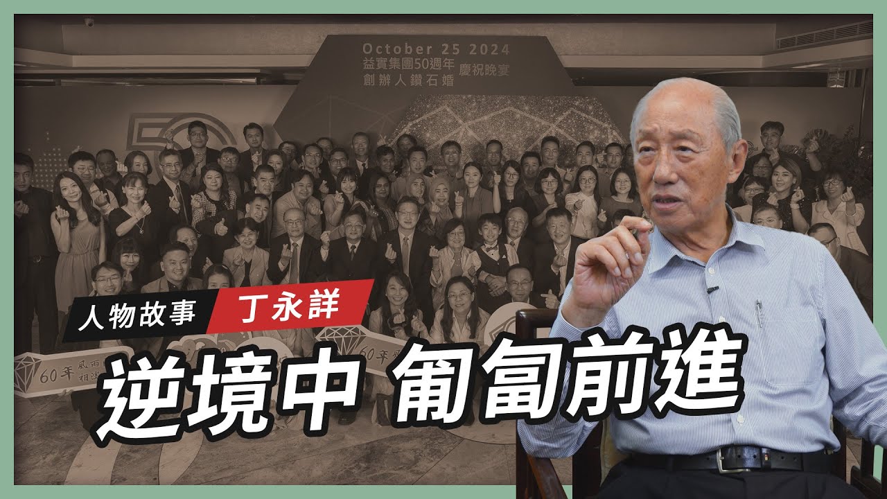 【人物故事】丁永詳｜逆境中 匍匐前進
