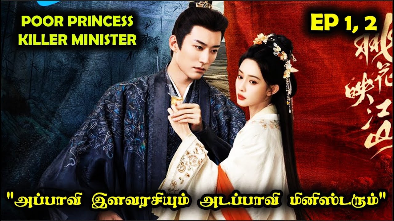 EP 1, 2  | ❤️ Poor Princess- Killer Minister ❤️  #Dramareview #cdrama #StoryNeramTamil #SNTLove