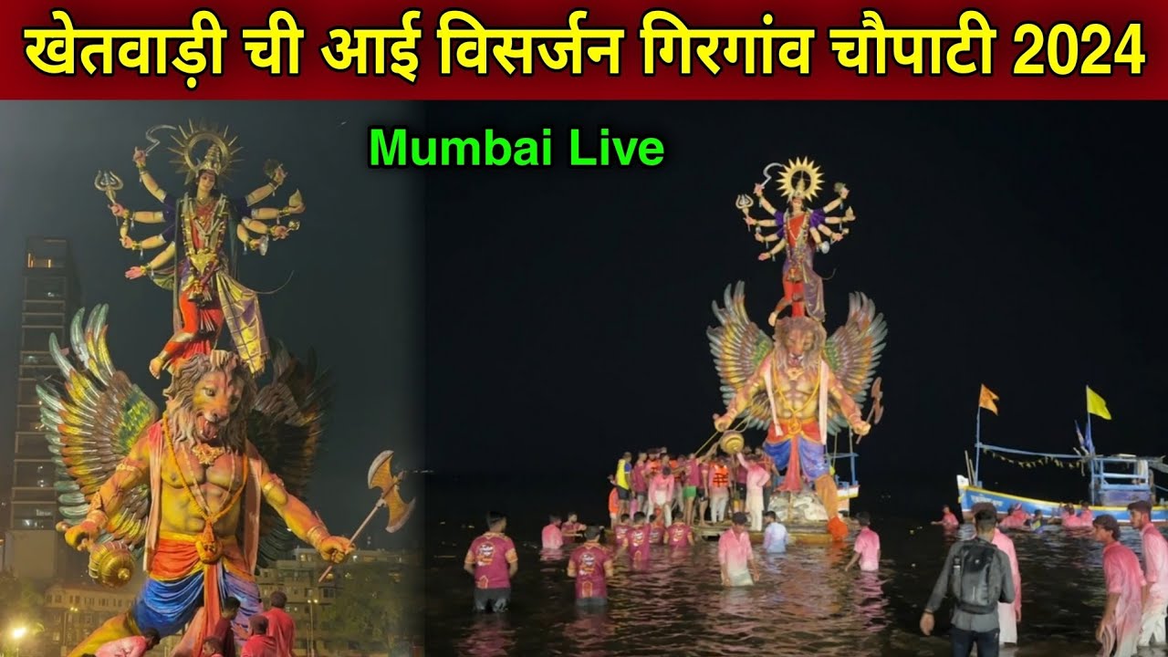 मुंबई की सबसे बड़ी मूर्ति का विसर्जन 2024 | Khetwadi Chi Aai Visarjan Girgaon Chowpatty 2024 |