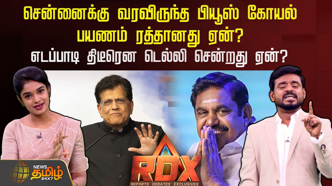 RDX | சென்னைக்கு வரவிருந்த பியூஸ் கோயல் பயணம் ரத்தானது ஏன்? EPS திடீரென டெல்லி சென்றது ஏன்?