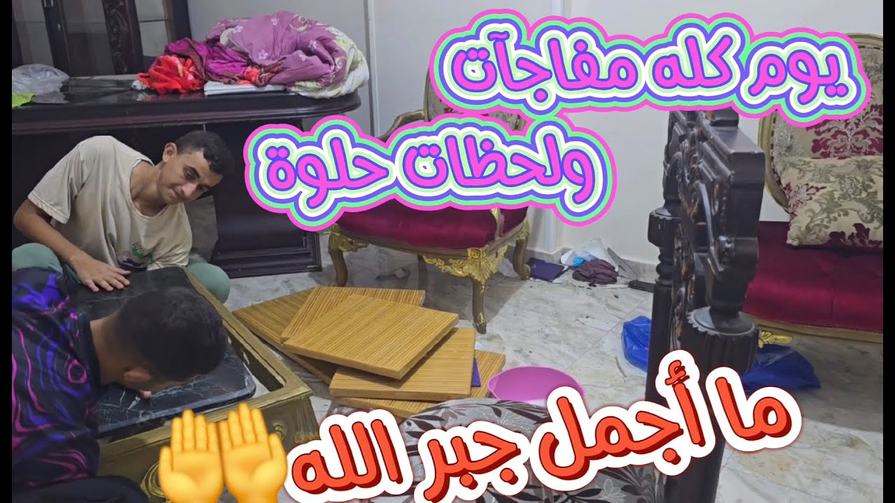 الفرحة الكبيرة 🤲اكبر واحلى مفاجأة في الشقة الجديدة❤️الهدية اللي ماكنتش متخيلاها 🥰 شكرا من القلب💔