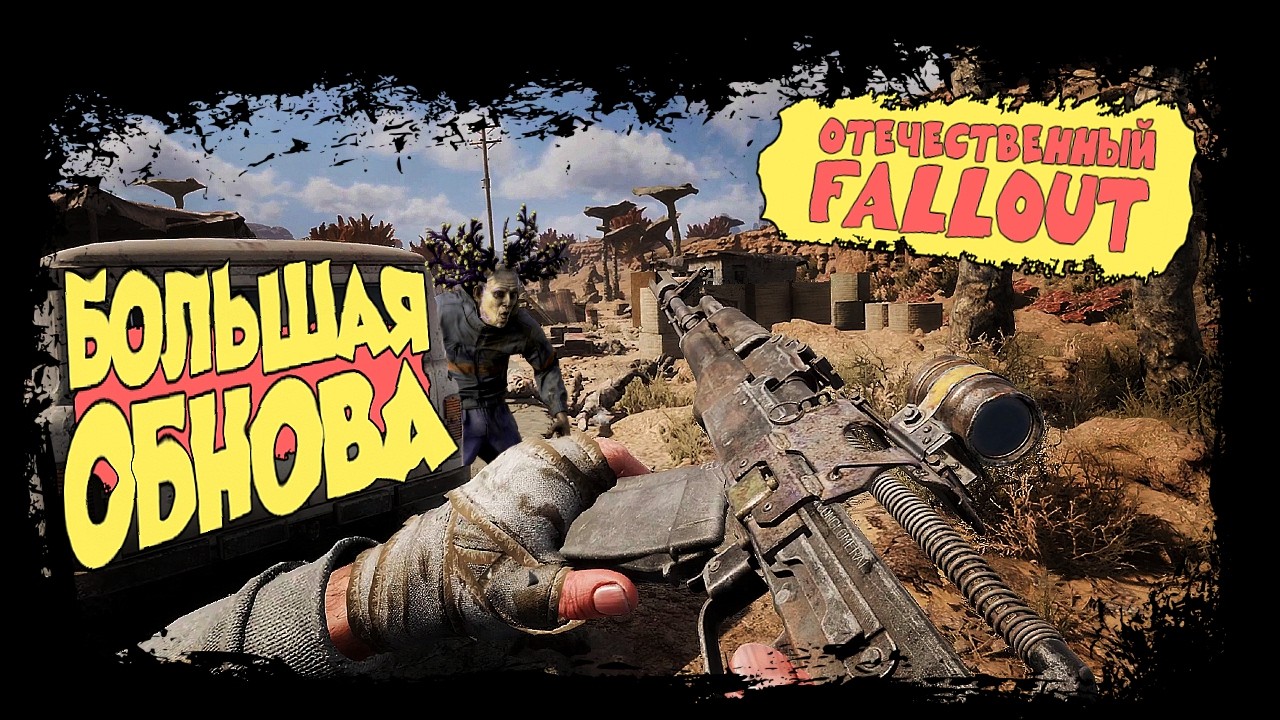 ОТЕЧЕСТВЕННЫЙ FALLOUT - БОЛЬШАЯ ОБНОВА! ПОКА ТОЛЬКО СПОТЫКАЕМСЯ ► PIONER