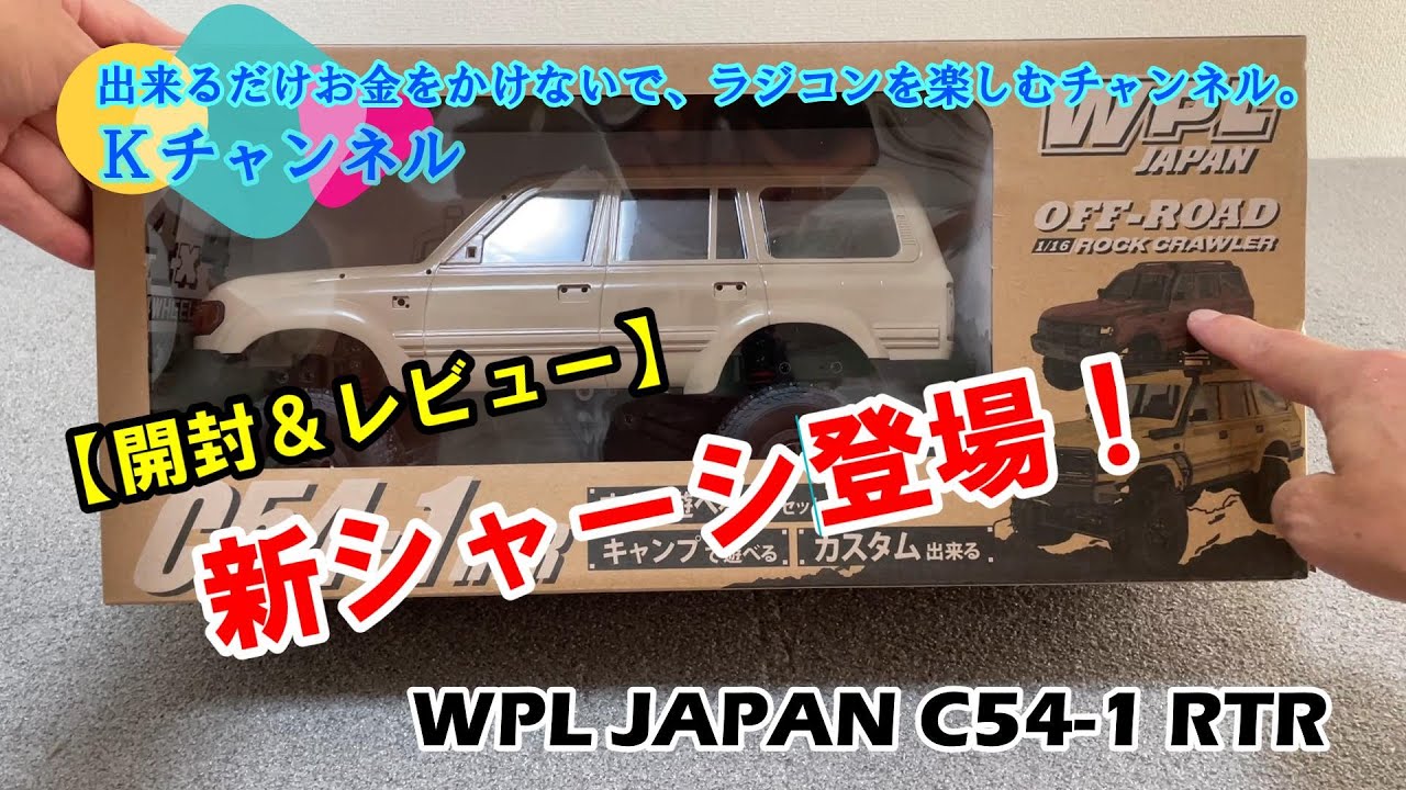 23.8.3 【開封＆レビュー】新シャーシ登場！WPL JAPAN C54-1 RTR
