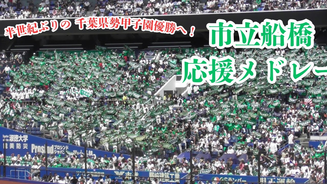 半世紀ぶりの千葉県勢甲子園優勝へ！　市立船橋応援メドレー[107回千葉大会決勝]
