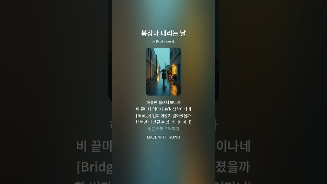 봄장마 내리는 날 #aimusic #음악 #감성발라드 #노래 #어머니 #어머니생각 #어머니노래 #그리움